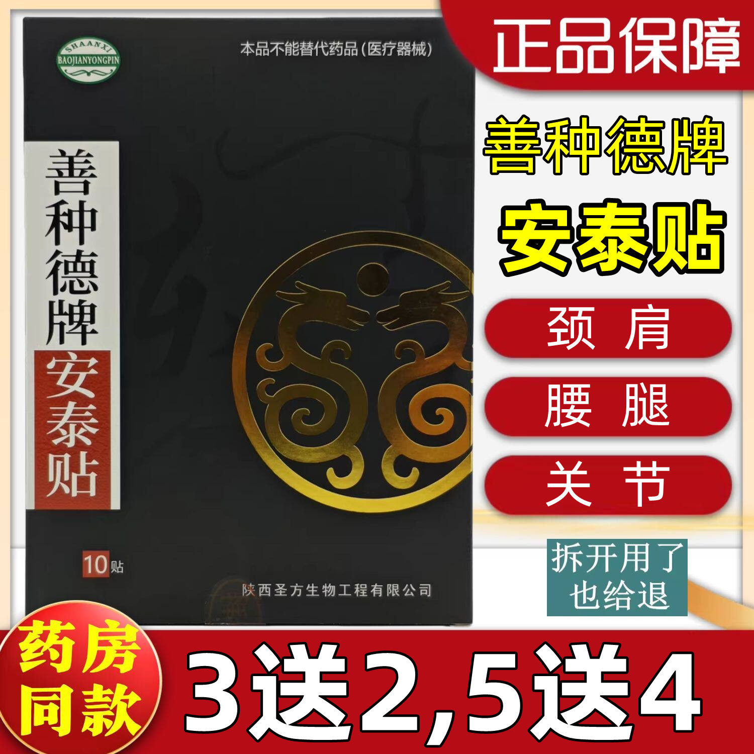 2送1,3送2,5送4】善种德牌安泰贴颈部肩部腿部关节贴陕西圣方出品