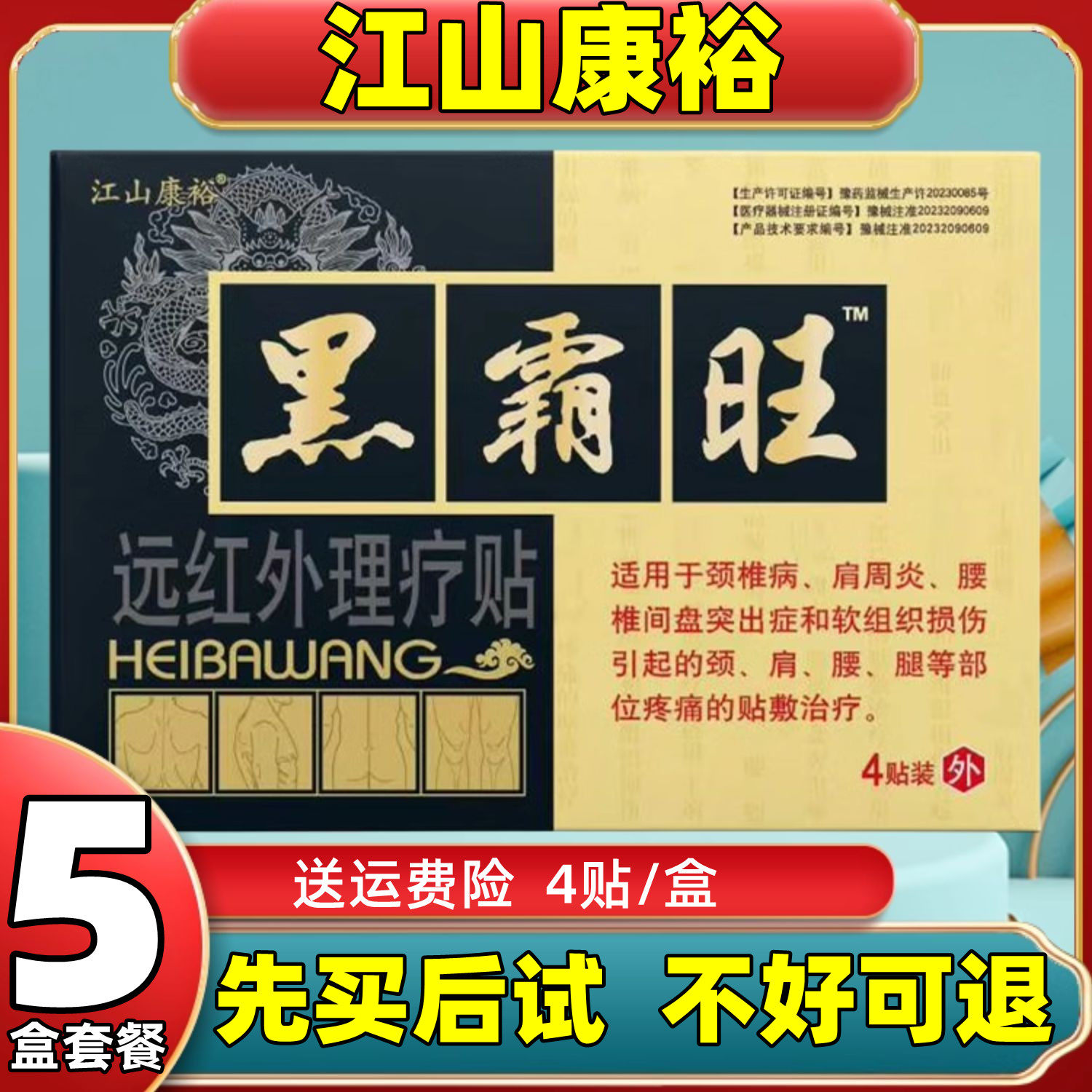 5盒】江山康裕黑霸旺远红外理疗贴膝盖滑膜腱鞘颈椎肩周炎腰椎痛