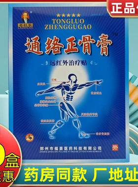 老杜家通络正骨膏远红外贴肩周膝盖滑膜腱鞘贴颈椎腰椎贴膏药店