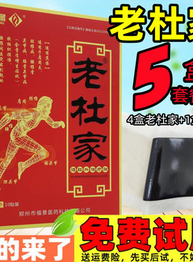 4盒+1盒】福景老杜家远红外治疗贴颈肩腰腿疼痛膝盖颈椎肩周膏药