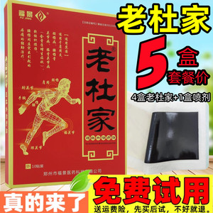 4盒+1盒】福景老杜家远红外治疗贴颈肩腰腿疼痛膝盖颈椎肩周膏药