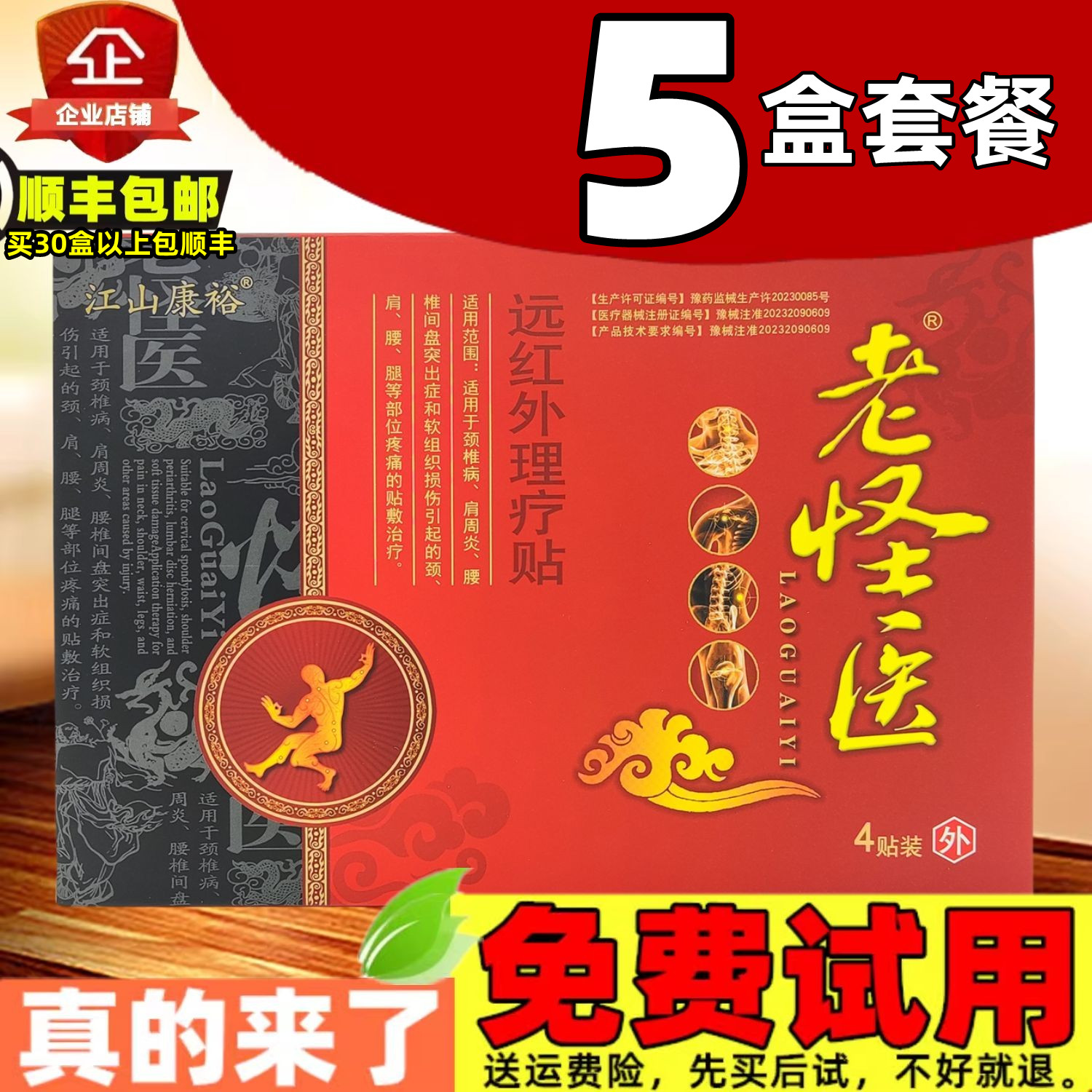 5盒20贴,老怪医红贴膏药江山康裕