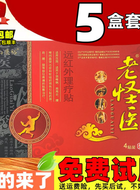 5盒】老怪医远红外磁疗贴理疗贴江山康裕肩周关节膝盖颈椎腰椎贴