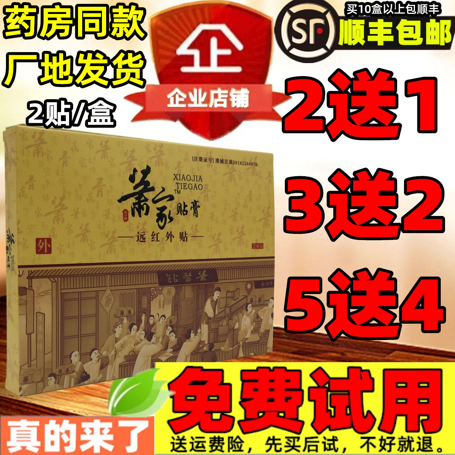萧家贴膏远红外贴颈肩腰腿痛膏药