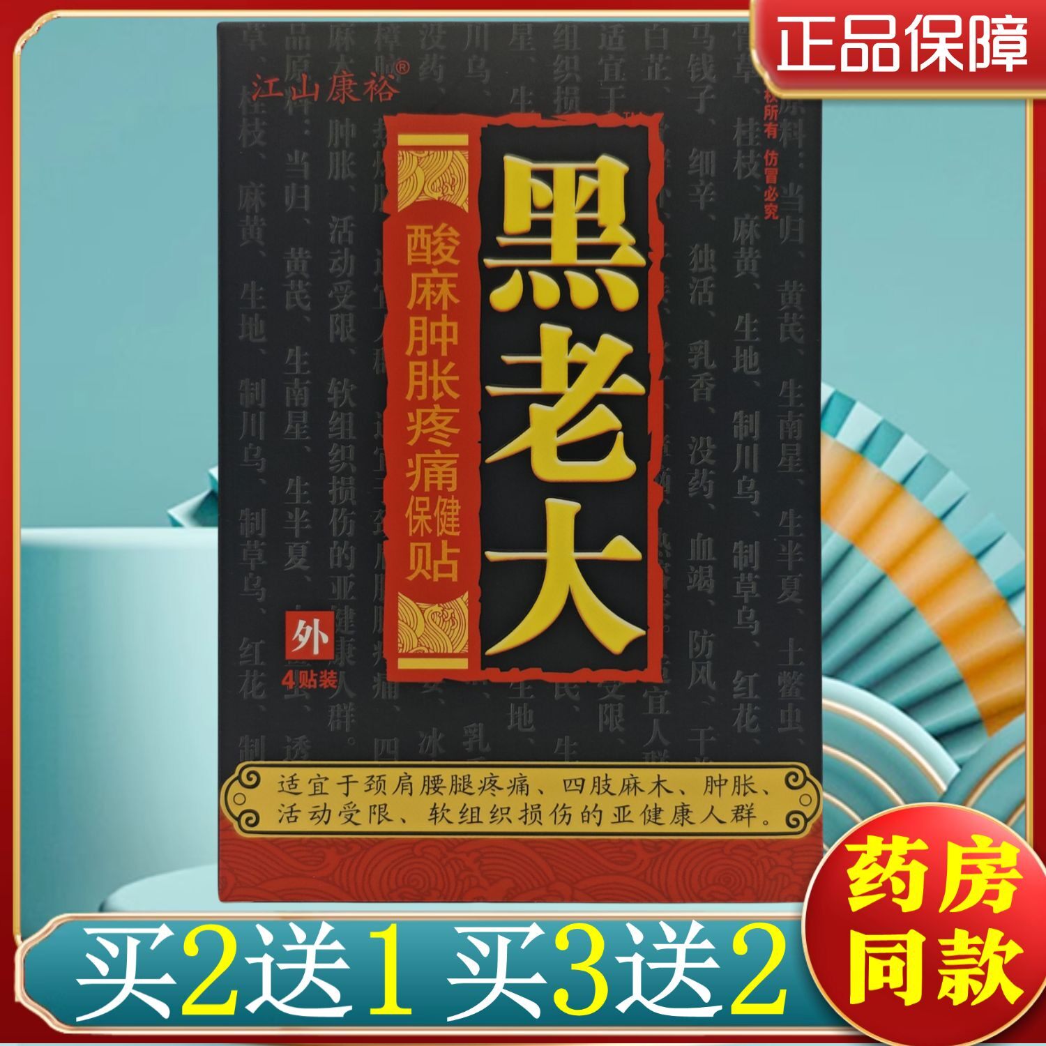 3送2,5送4】黑老大江山康裕肩周关节膝盖滑膜腱鞘贴颈椎腰椎贴膏