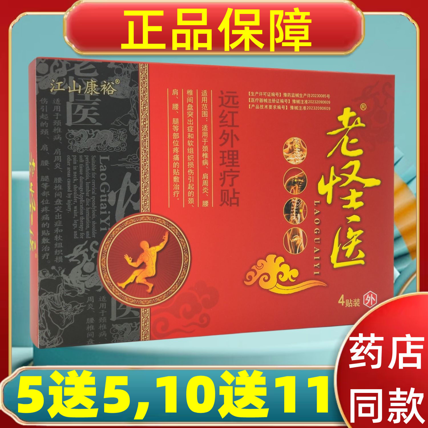 老怪医远红外理疗贴江山康裕肩周关节膝盖滑膜腱鞘贴颈椎腰椎贴膏