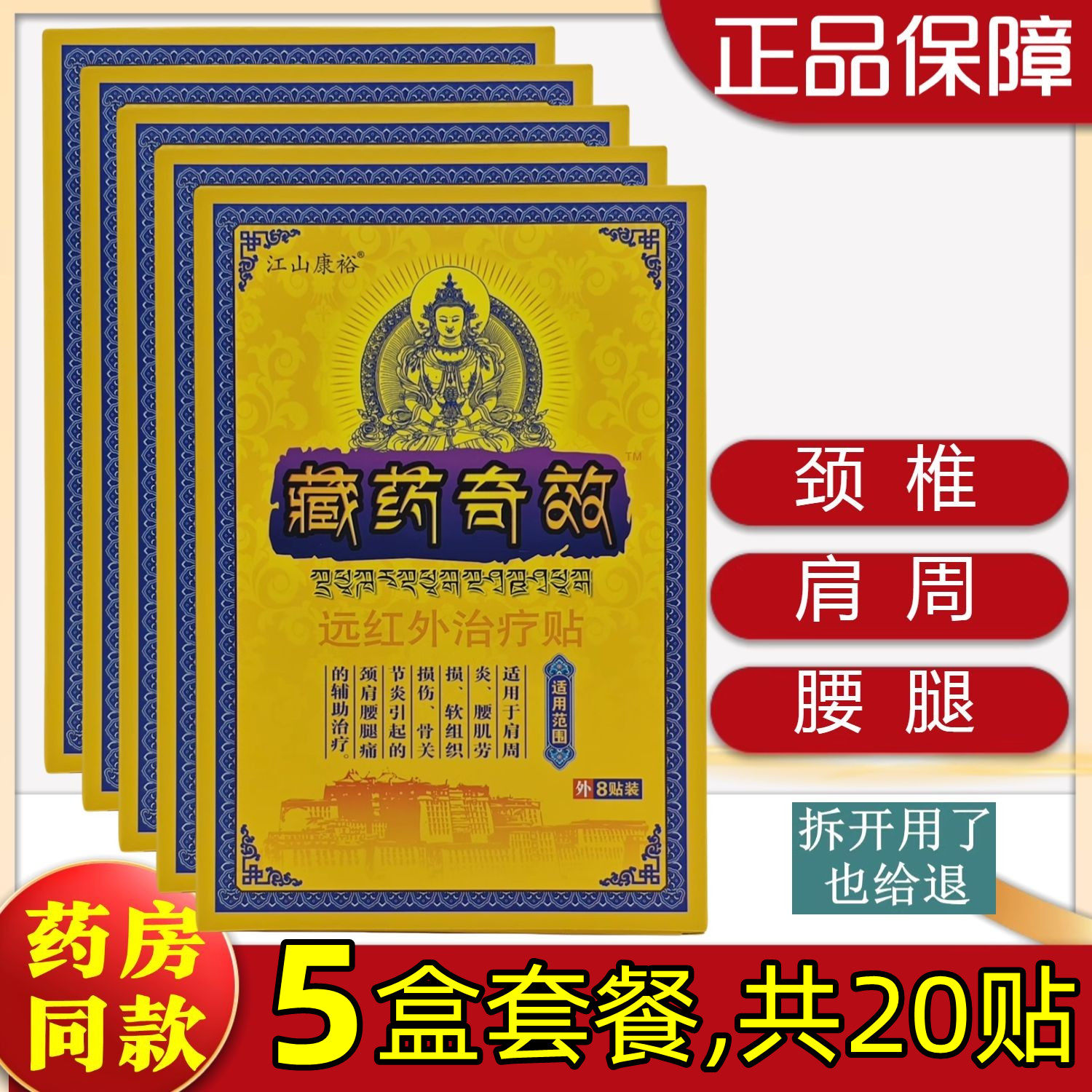 5盒套餐】江山康裕藏药奇效远红外治疗贴颈肩腰腿关节老黑膏药贴