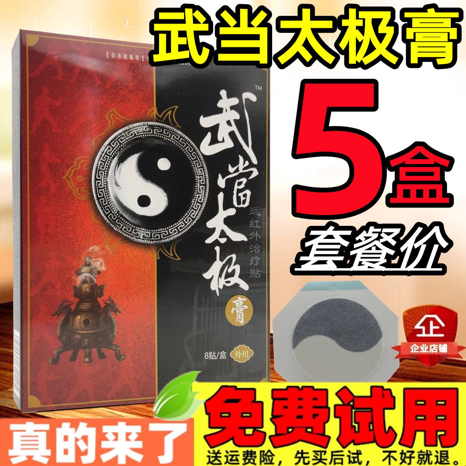 5盒套餐武当太极膏远红外贴膏药