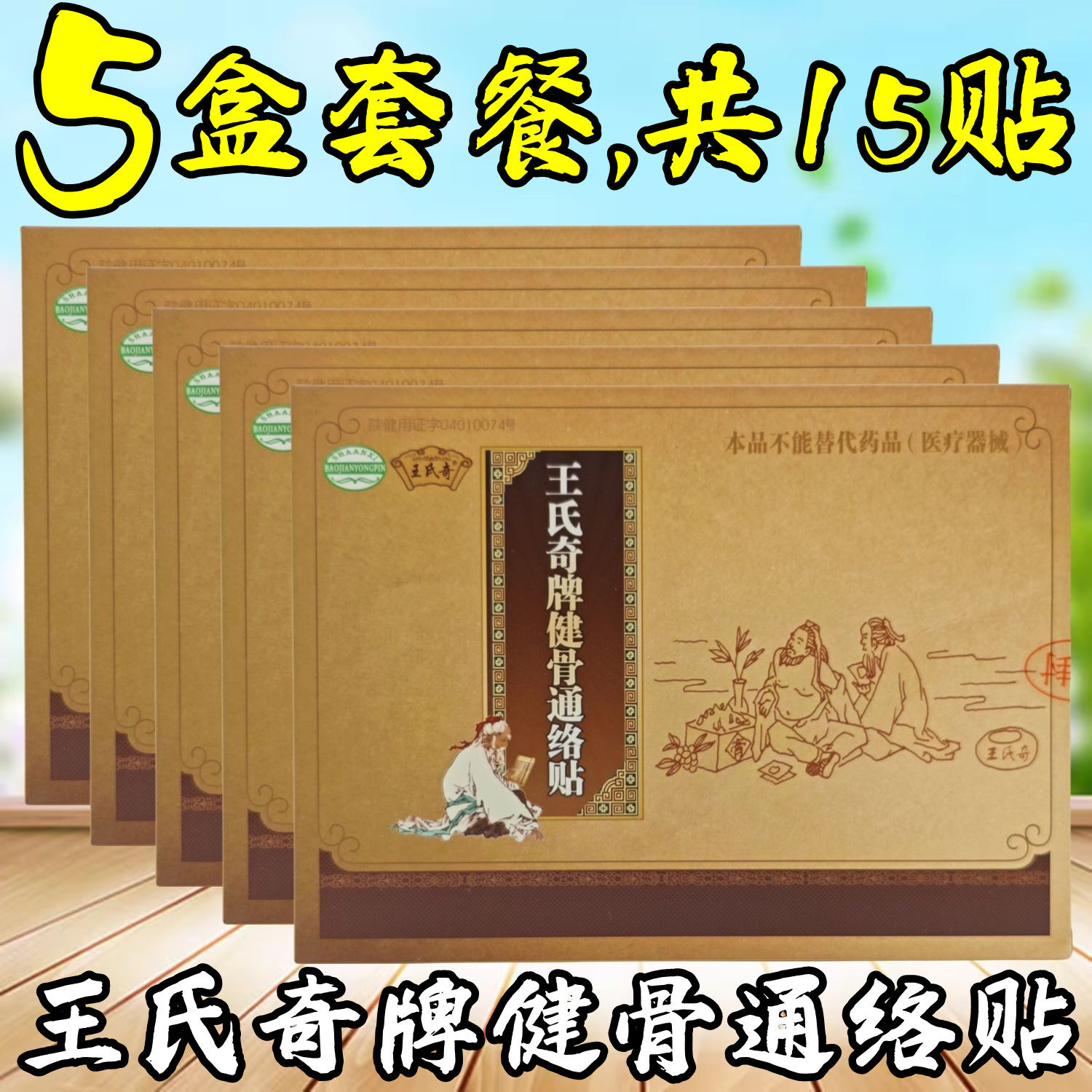 5盒套餐,15贴】陕西圣方生物王氏奇牌健骨通络贴保正品改善微循环