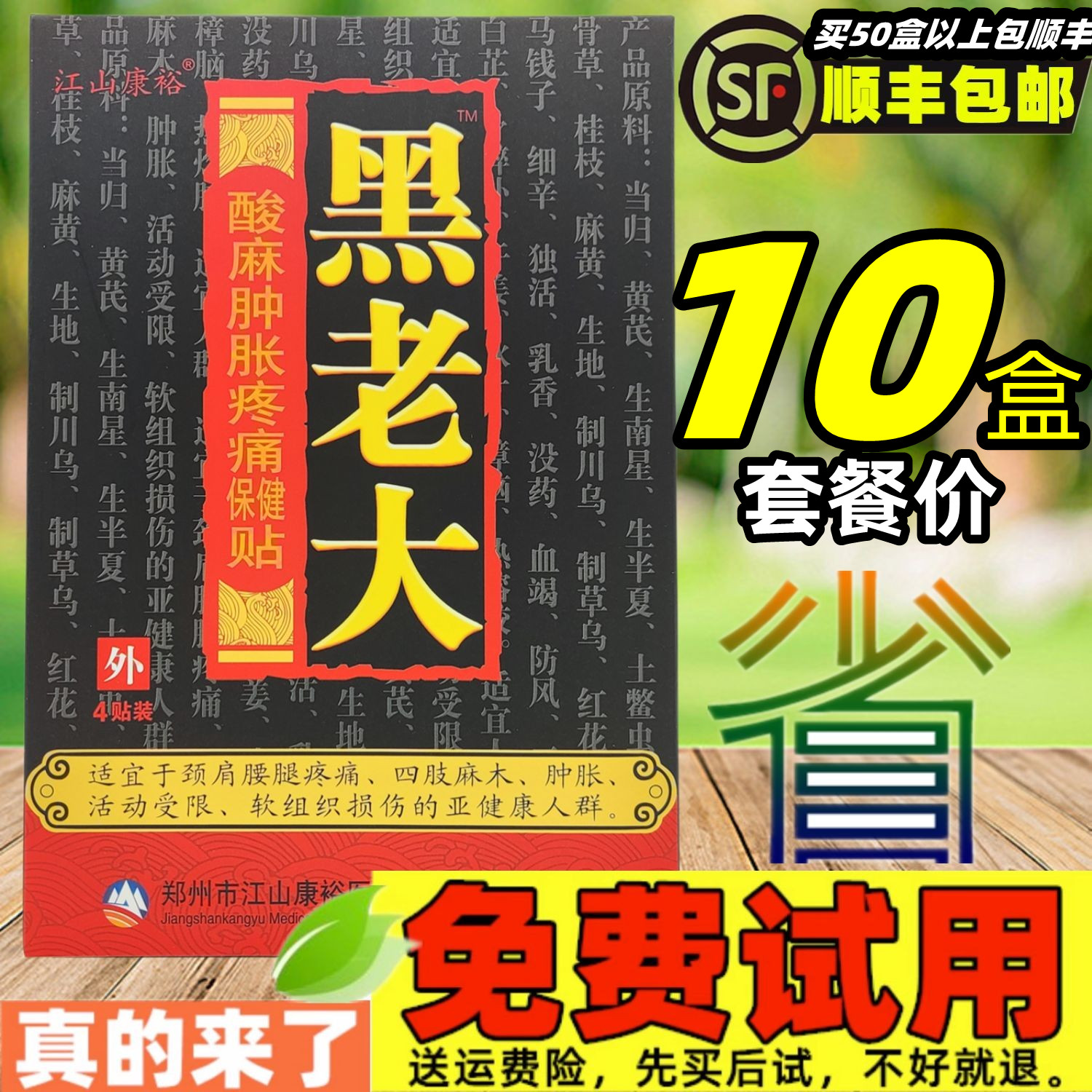 10盒套餐】黑老大酸麻肿胀疼痛保健贴江山康裕颈肩腰腿骨关节腰椎