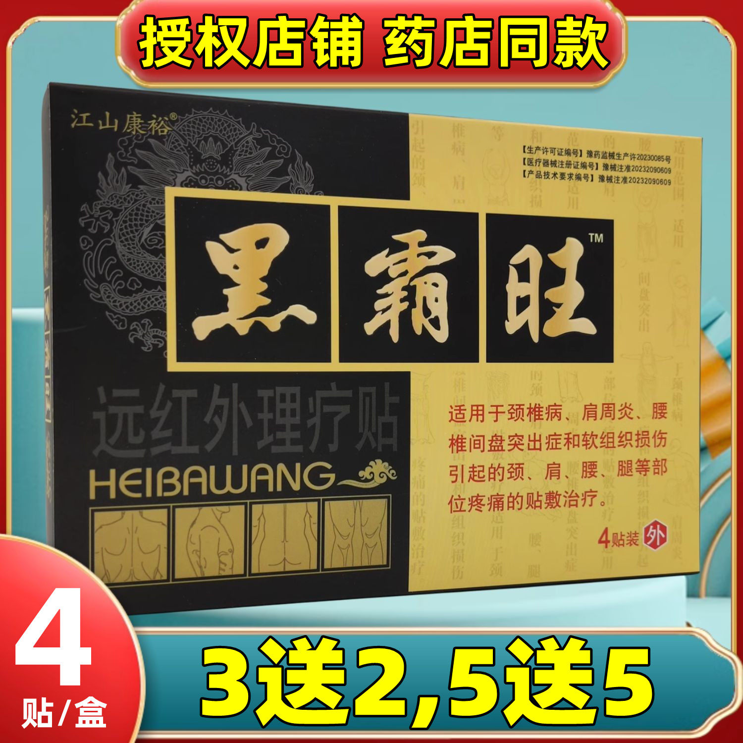 2送1,3送2】黑霸旺医用冷敷贴远红外理疗贴肩周关节膝盖滑膜腱鞘