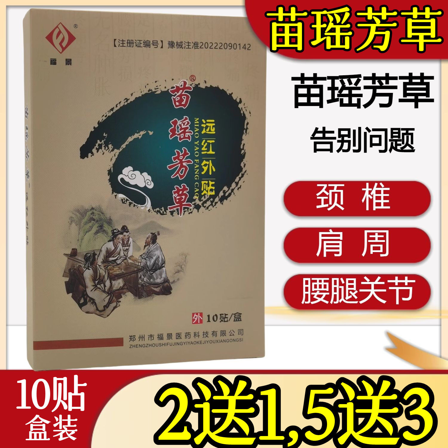 2送1,5送3】苗瑶芳草远红外贴肩周关节膝盖滑膜颈椎腰椎黑膏药贴