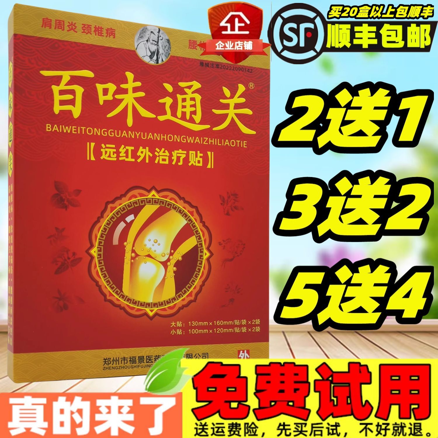 3送2,5送4远红外治疗贴百味通关