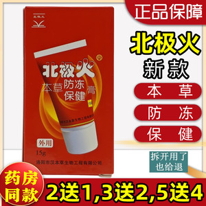 2送1,3送2,5送4】北极火本草防冻保健膏 15g/盒 洛阳汉本草生物