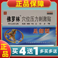 4送1佛羅林穴位壓力刺激貼黑膏藥
