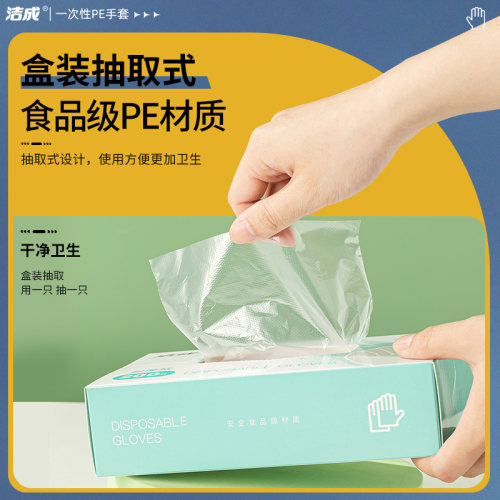洁成PE一次性手套盒装抽取式