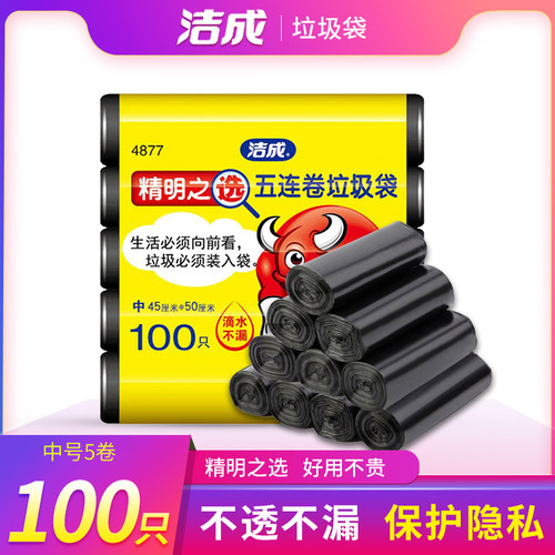 洁成一次性中号黑色垃圾袋