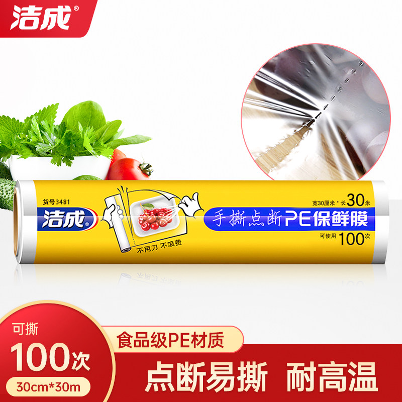 洁成食品级PE点断式保鲜膜家用经济装厨房冰箱用食品专用耐高温高性价比高么？