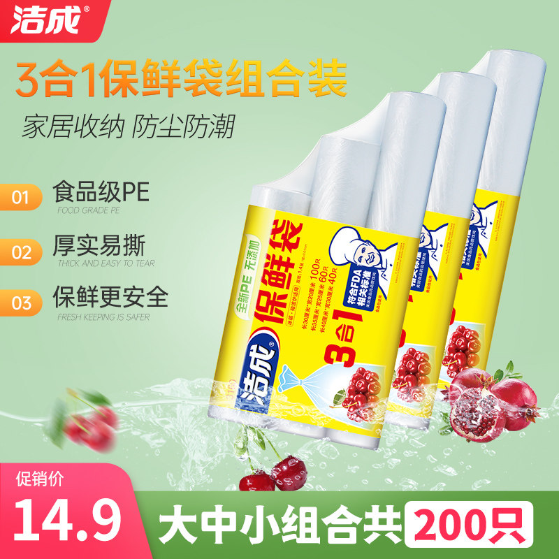 洁成保鲜袋家用厨房冰箱经济装一次性食品手撕袋塑料袋组合装收纳高性价比高么？