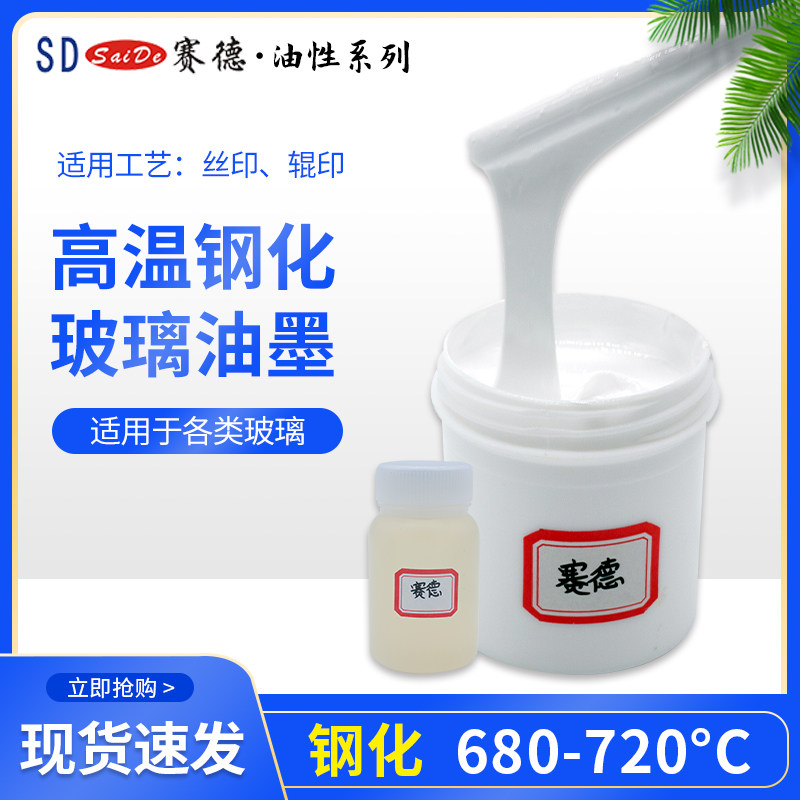 环保无铅无铬钢化玻璃油墨赛德