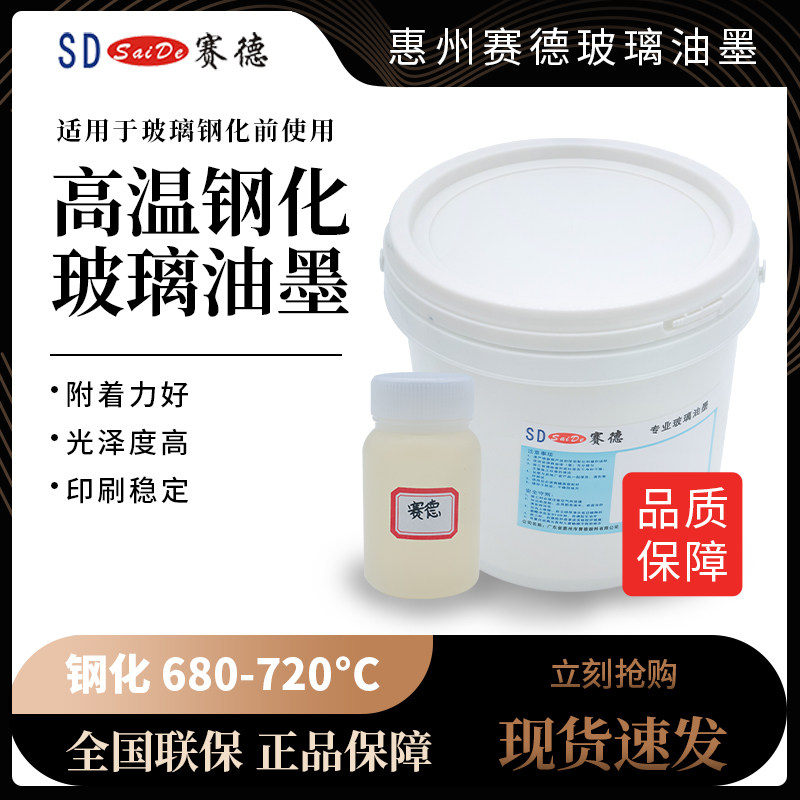 赛德耐高温玻璃油墨 钢化玻璃3c标志 丝网印刷专用样品装量大优惠
