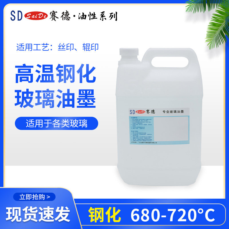 高温玻璃油墨调和油Saide/赛德