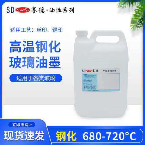 高温玻璃油墨调和油Saide/赛德