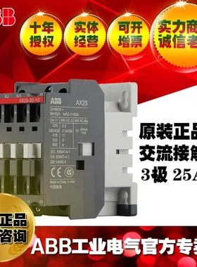 ABB原装正品25A交流接触器AX25-30-10-80*220-230V;同LC1D25M7