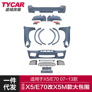 适用于宝马X5包围E70改装X5M包围前杠后杠总成轮眉叶子板包围套件