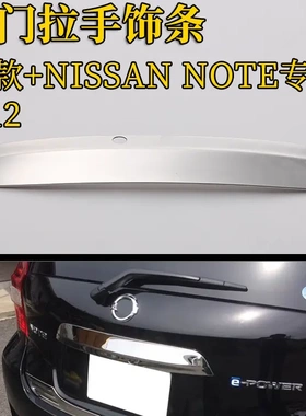 适用NOTE E12尾门改装饰条 E12后车牌饰条后备箱亮条