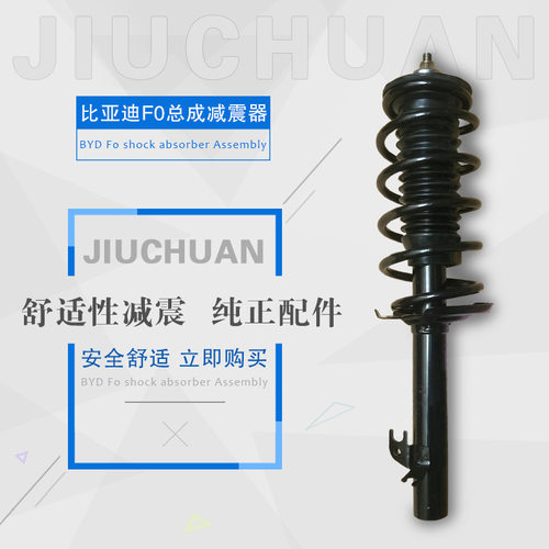 适配比亚迪系列F0总成前后左右减震器减振器缓冲器BYD