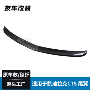 适用于凯迪拉克 CT5 改装原车款碳纤维尾翼 汽车免打孔后扰流板