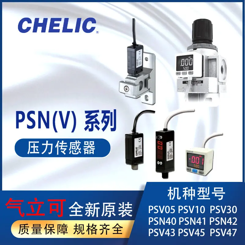 气立可压力传感器CHELIC开关