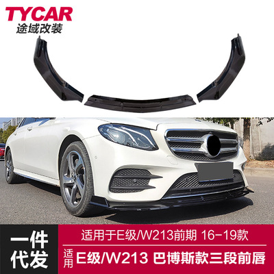 适用于奔驰E级前唇W213前期改装
