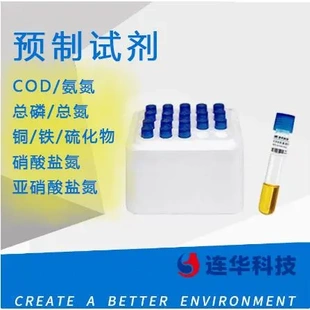 连华科技COD水质检测氨氮总磷总氮铜铁硫化物亚硝酸盐氮预制试剂
