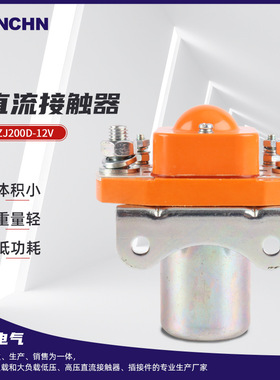 清洁车 直流接触器 ZJ200D-12V电动车直流接触器升降台直流接触器