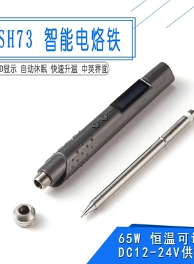 SH73智能烙铁恒温可调焊台DC12-24V65W速热带休眠OLED中英文