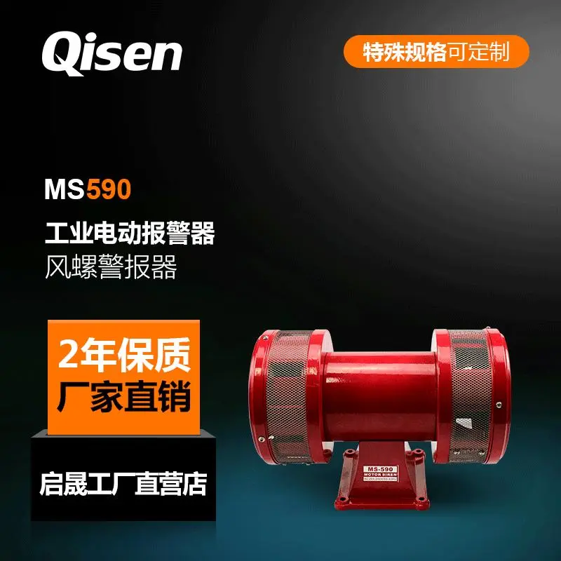 启晟MS590大功率防空电动报警器