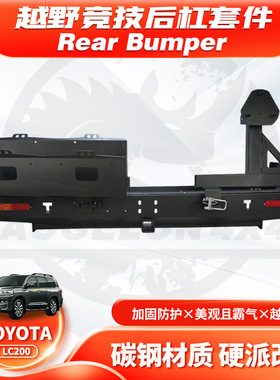 适用Land Cruiser LC200 Rear BUMPER带备胎架BULL BAR油桶架RA款
