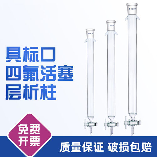 玻璃四氟活塞具标口砂芯层析柱 16 22 30 40*200 300 400mm