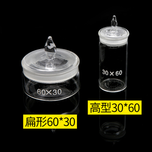 70x35低型密封瓶玻璃瓶 50x30高型称量皿60x30 扁形称量瓶 40x25