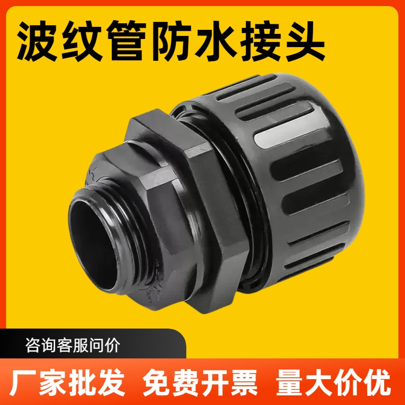 PA尼龙阻燃波纹管防水接头