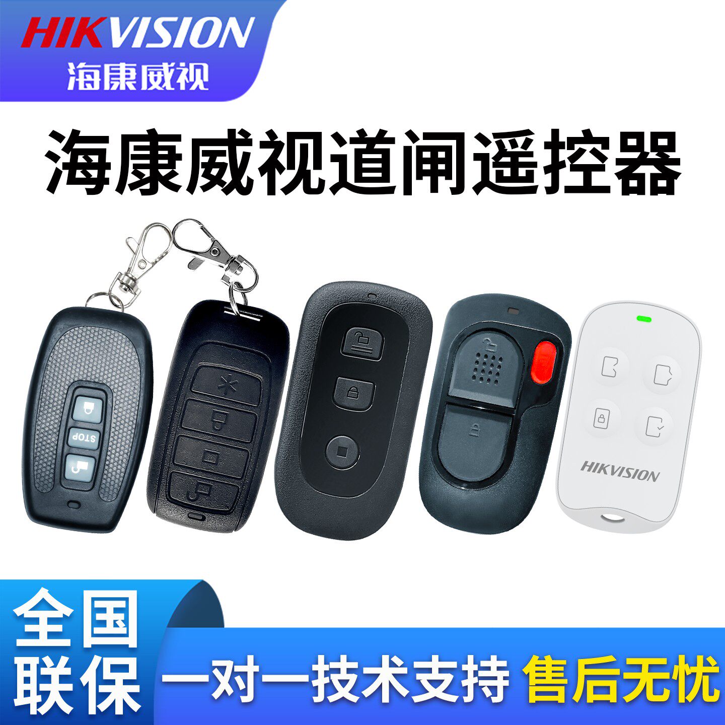 海康威视道闸遥控器原装正品停车场车牌识别升降杆防砸雷达TMG012