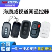 海康威视道闸遥控器原装 停车场车牌识别升降杆防砸雷达TMG012 正品
