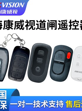 海康威视道闸遥控器原装正品停车场车牌识别升降杆防砸雷达TMG012