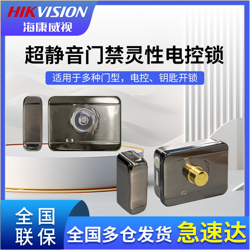 海康威视门禁电控锁4E180庭院门锁小区单元门灵性锁电机锁静音锁