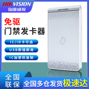 海康威视门禁专用发卡器IC卡ID卡非接触免驱动 USB即插即用读卡器