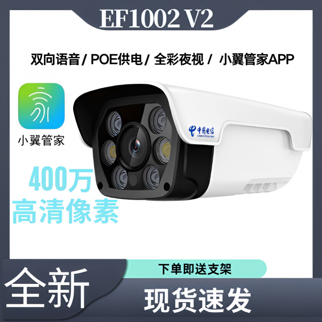 易莱孚EF1002v2 400W室外POE全彩夜视高清智能摄像头全网通EF5004