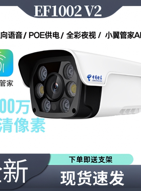 易莱孚EF1002v2 400W室外POE全彩夜视高清智能摄像头全网通EF5004