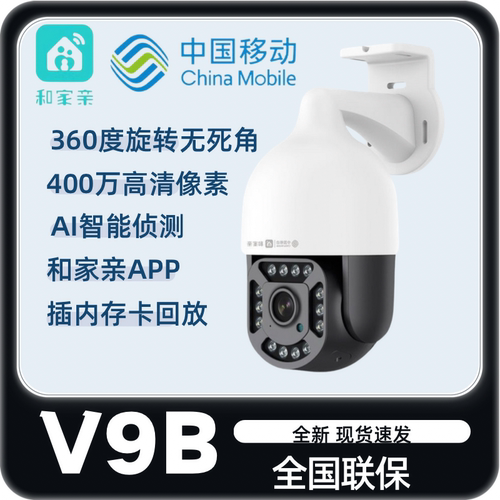 中国移动V9B和家亲摄像头智能360度旋转球机400万室外商用全彩